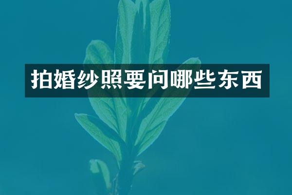 拍婚纱照要问哪些东西