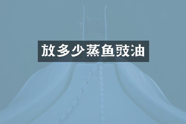 放多少蒸鱼豉油