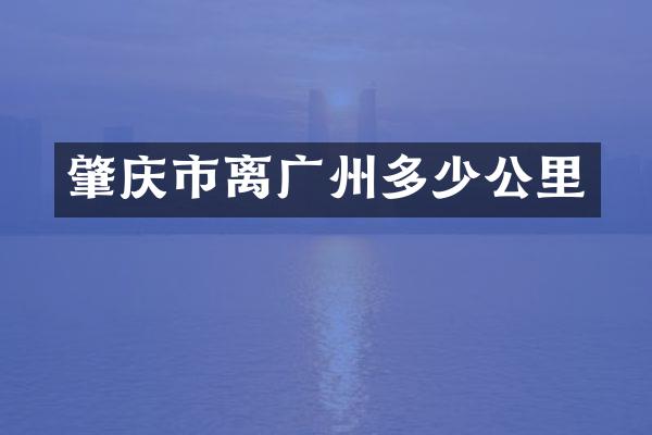 肇庆市离广州多少公里