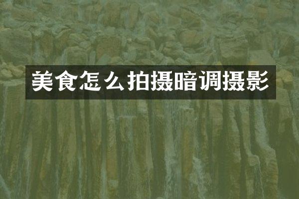 美食怎么拍摄暗调摄影
