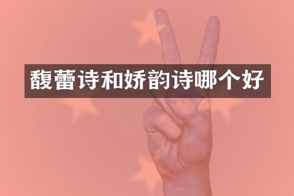 馥蕾诗和娇韵诗哪个好