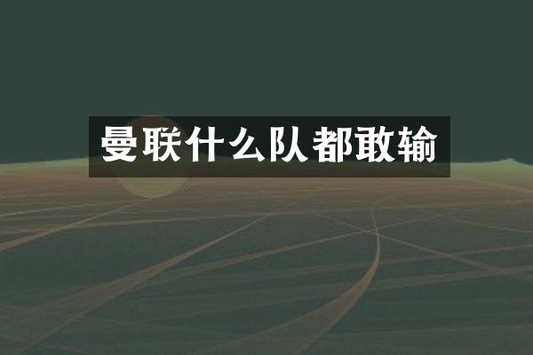 曼联什么队都敢输