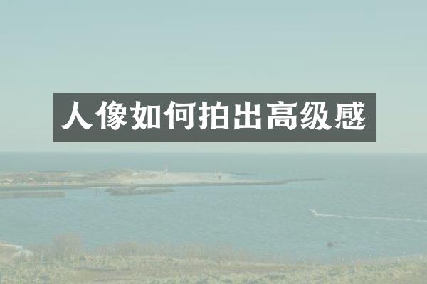 人像如何拍出高级感