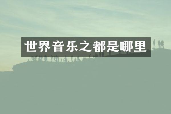 世界音乐之都是哪里