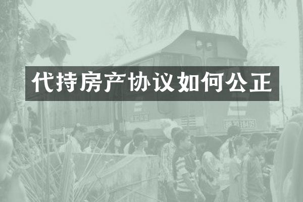 代持房产协议如何公正