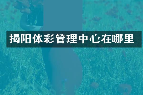 揭阳体彩管理中心在哪里