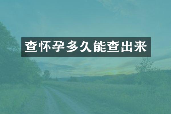 查怀孕多久能查出来