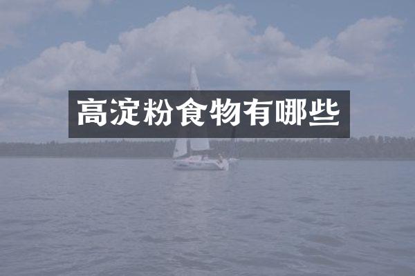 高淀粉食物有哪些