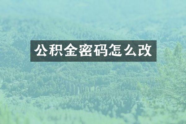公积金密码怎么改