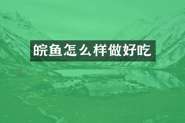 皖鱼怎么样做好吃