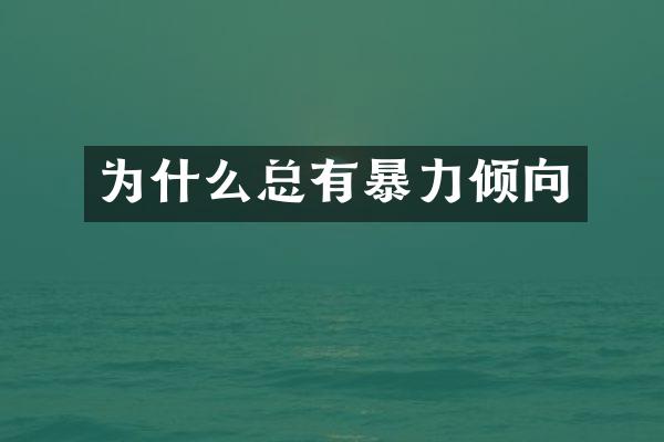 为什么总有暴力倾向