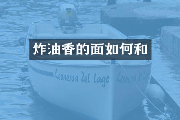 炸油香的面如何和