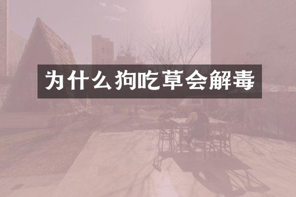 为什么狗吃草会解毒