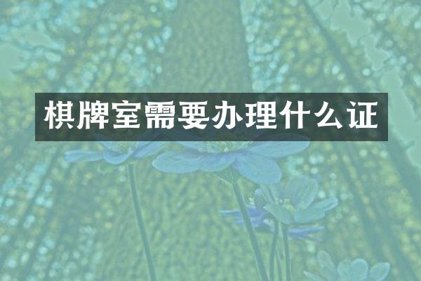 棋牌室需要办理什么证