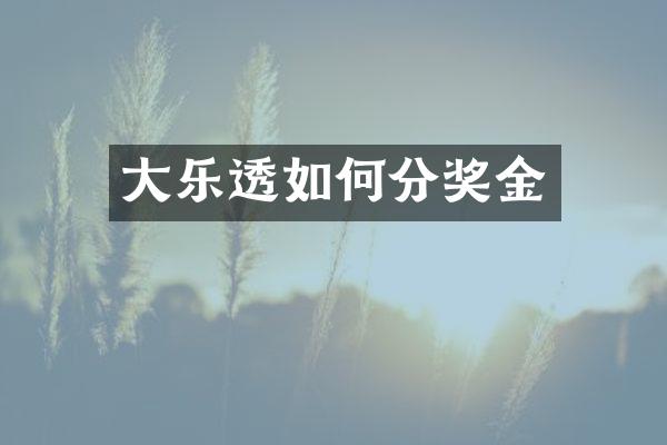 大乐透如何分奖金