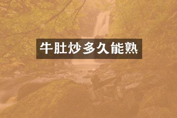 牛肚炒多久能熟