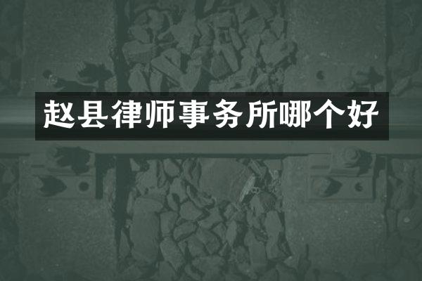 赵县律师事务所哪个好