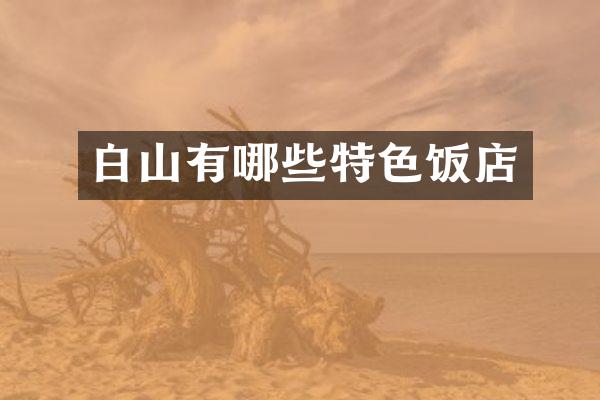 白山有哪些特色饭店