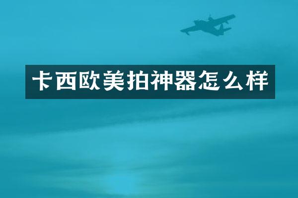 卡西欧美拍神器怎么样