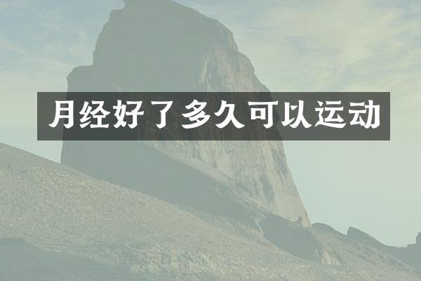 月经好了多久可以运动