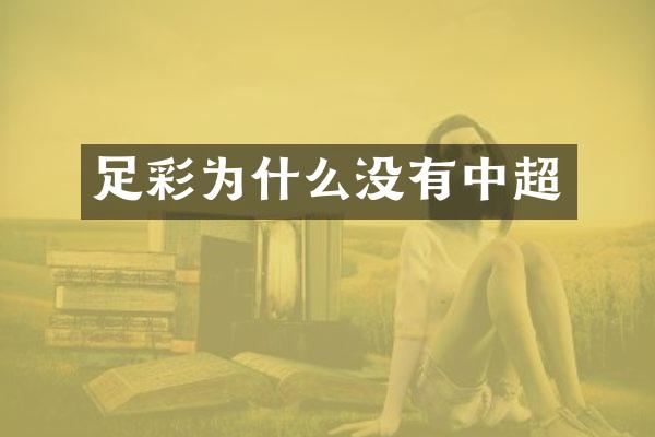 足彩为什么没有中超