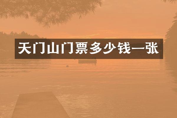 天门山门票多少钱一张