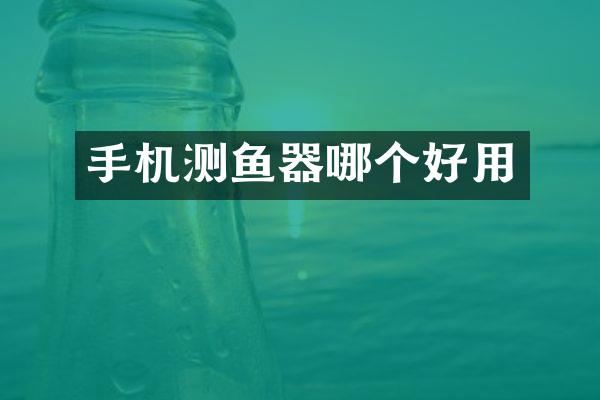 手机测鱼器哪个好用