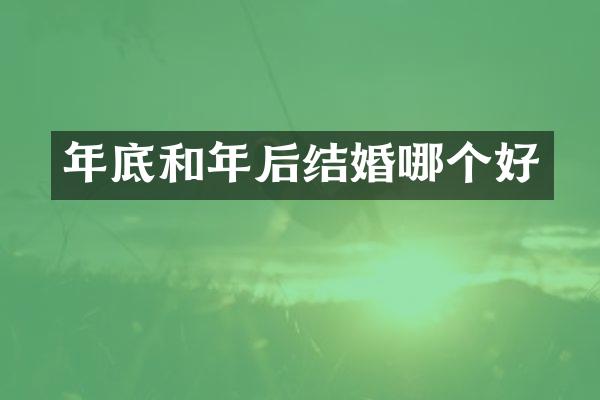 年底和年后结婚哪个好