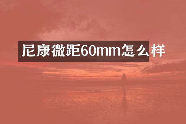尼康微距60mm怎么样
