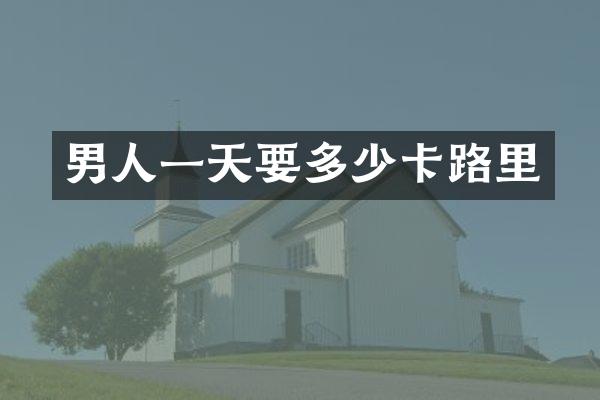 男人一天要多少卡路里