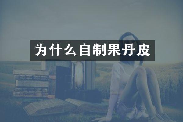 为什么自制果丹皮