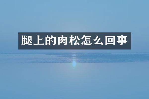 腿上的肉松怎么回事