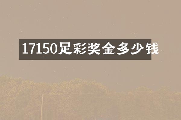 17150足彩奖金多少钱