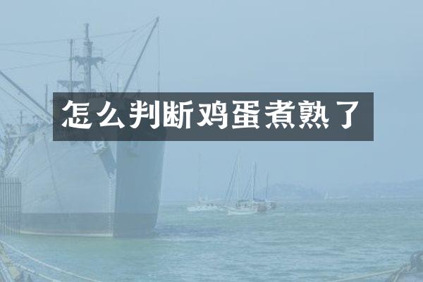 怎么判断鸡蛋煮熟了