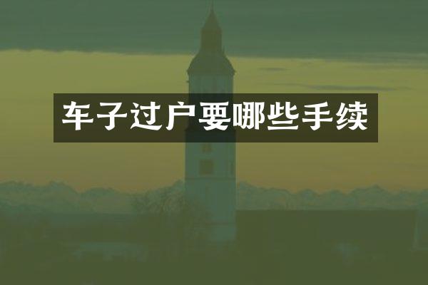 车子过户要哪些手续