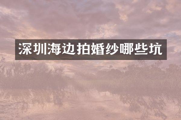 深圳海边拍婚纱哪些坑