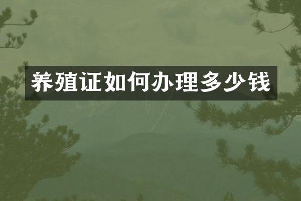 养殖证如何办理多少钱