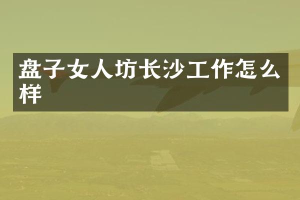 盘子女人坊长沙工作怎么样