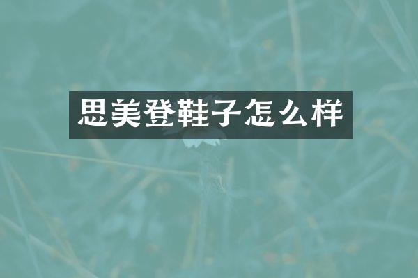 思美登鞋子怎么样