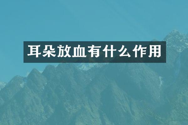耳朵放血有什么作用