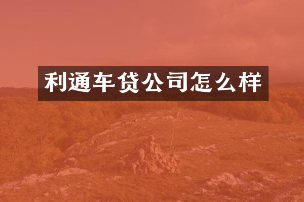 利通车贷公司怎么样