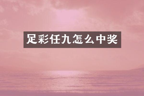 足彩任九怎么中奖