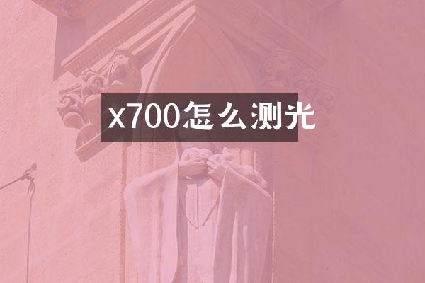 x700怎么测光