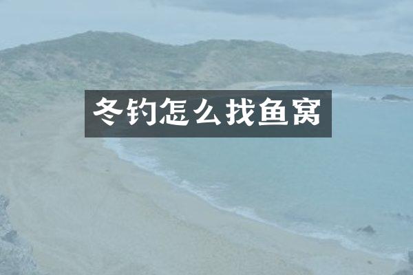 冬钓怎么找鱼窝