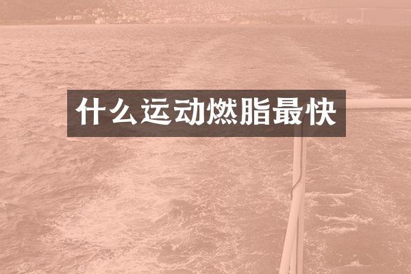 什么运动燃脂最快