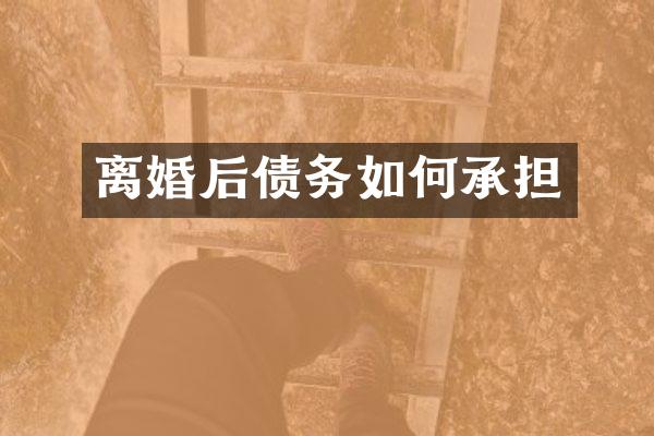 离婚后债务如何承担