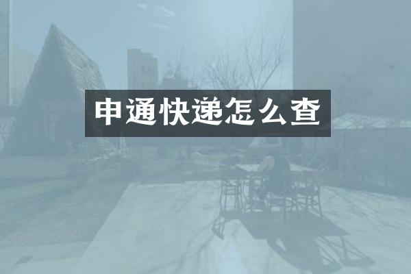 申通快递怎么查