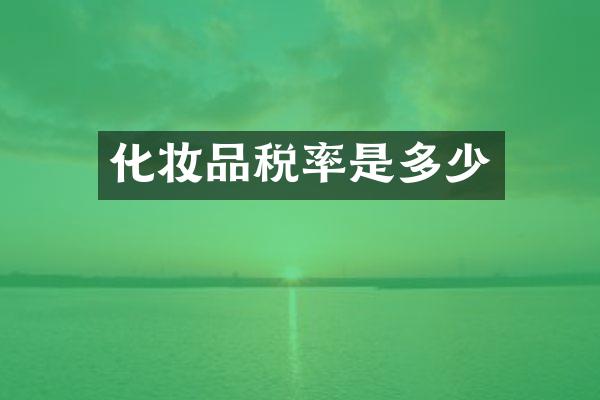 化妆品税率是多少