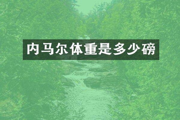 内马尔体重是多少磅