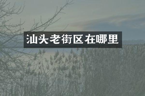 汕头老街区在哪里